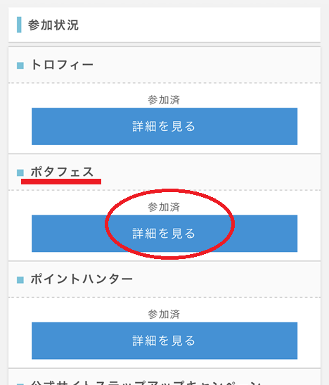 ポタフェスの参加方法