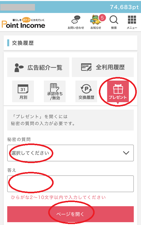 ギフト券500円分の貰い方
