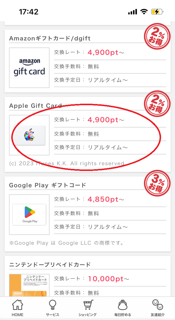 iTunesカードの交換天順
