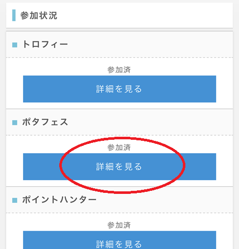 ポタフェスの参加手順
