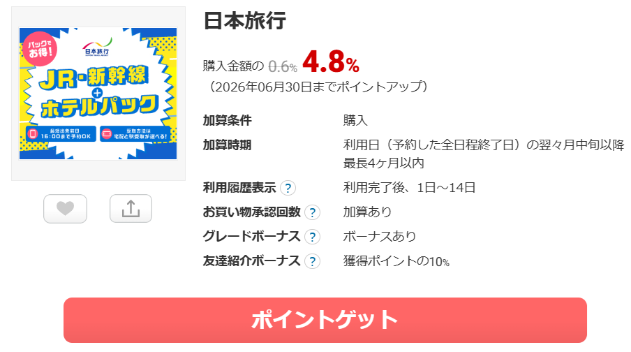 日本旅行のポイント二重取りの解説