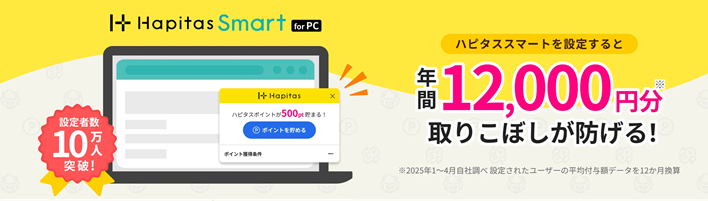 ハピタススマートの紹介