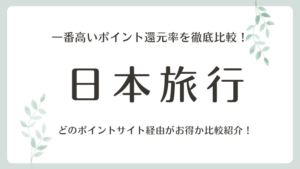 日本旅行の一番高いポイント還元率を徹底比較！どのポイントサイト経由がお得か比較紹介！