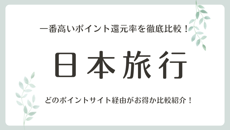 日本旅行の一番高いポイント還元率を徹底比較！どのポイントサイト経由がお得か比較紹介！