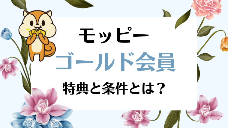 モッピー「ゴールド会員」の紹介｜効率よくポイント獲得！