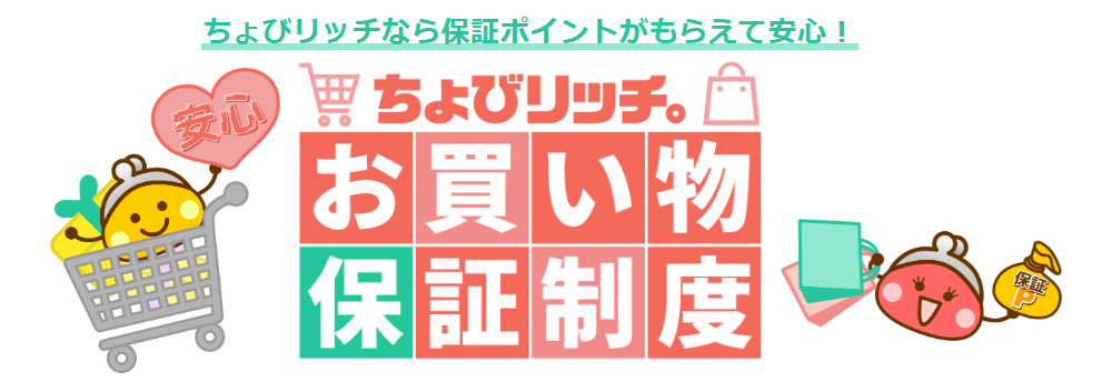 お買い物あんしん保障