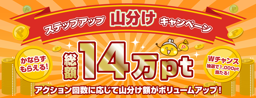 ステップアップ山分けキャンペーン