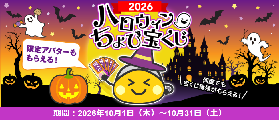 ハロウィーンちょび宝くじ