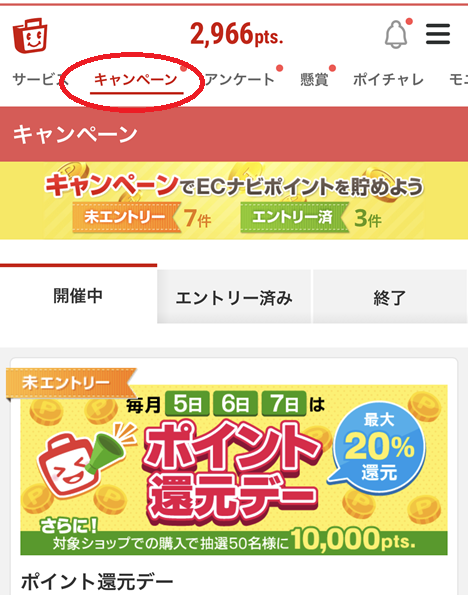 キャンペーンエントリーの場所