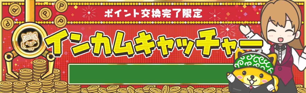 インカムキャッチャー