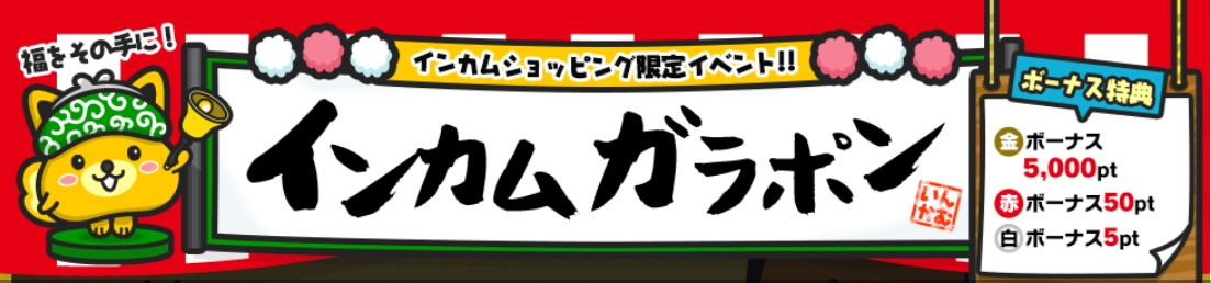 インカムガラポン