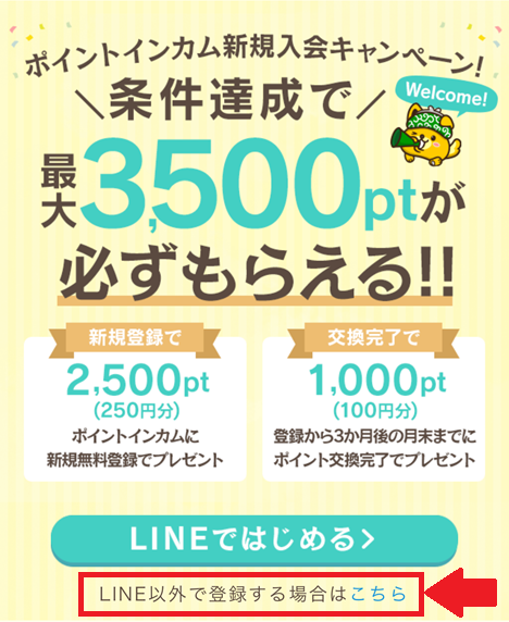 ポイントインカムの登録手順