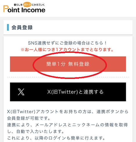 ポイントインカムの登録手順