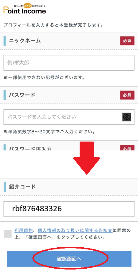 ポイントインカムの登録手順