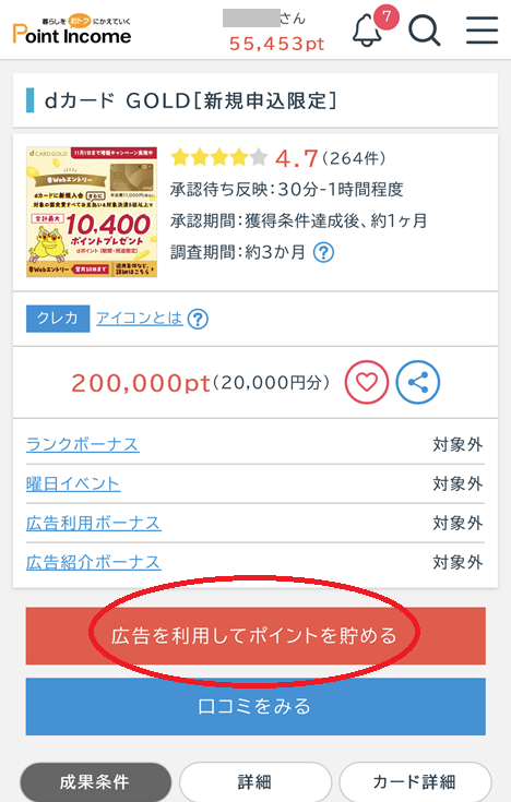 ポイントの獲得手順