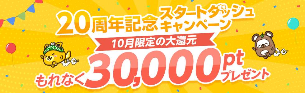 20周年記念スタートダッシュキャンペーン