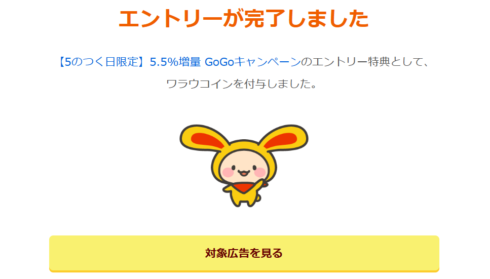 「GoGoキャンペーン」エントリー