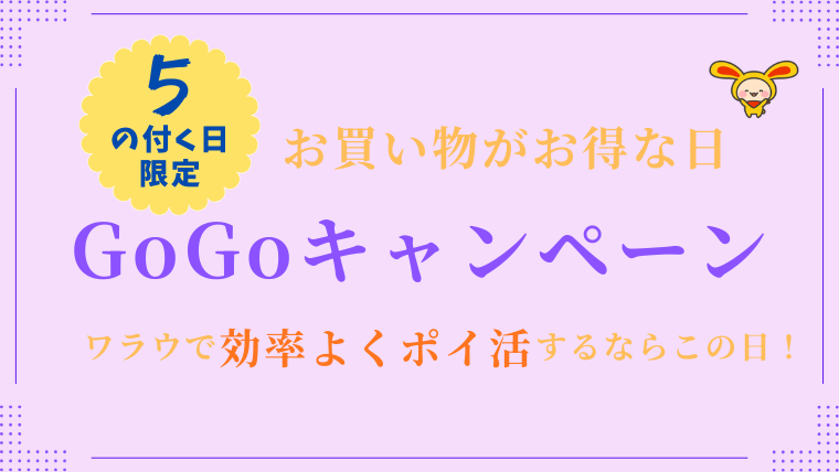ワラウ「5のつく日限定」GoGoキャンペーン